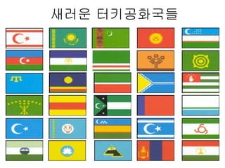 새러운 터키공화국들 