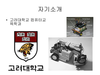 자기소개 고려대학교 컴퓨터교육학과 