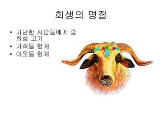 희생의 명절 가난한 사람들에게 줄 희생 고기 가족들 함계 이웃들 함계 