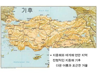 기후 지중해와 에게해 연안 지역 전형적인 지중해 기후 더운 여름과 포근한 겨울 