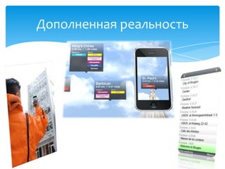 Дополненная реальность
 