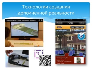 Технологии создания
дополненной реальности
 