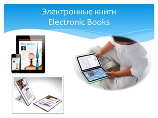 Электронные книги
Electronic Books
 