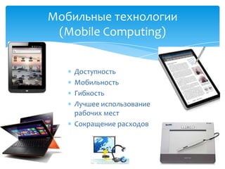  Доступность
 Мобильность
 Гибкость
 Лучшее использование
рабочих мест
 Сокращение расходов
Мобильные технологии
(Mobile Computing)
 