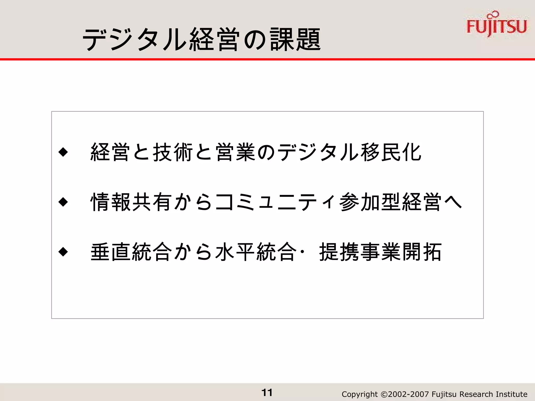デジタル経営の課題 ◆  経営と技術と営業のデジタル移民化 ◆  情報共有からコミュニティ参加型経営へ ◆  垂直統合から水平統合・提携事業開拓 
