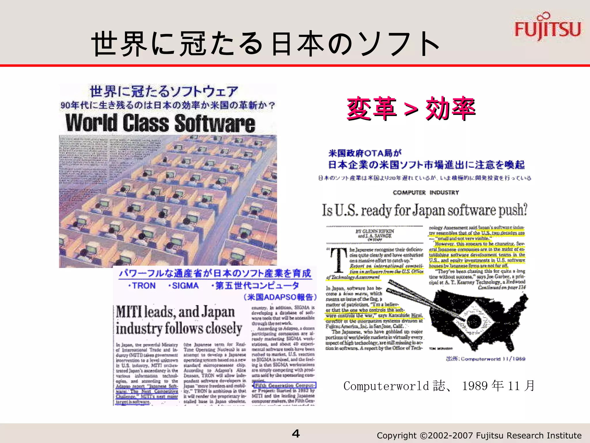世界に冠たる日本のソフト Computerworld 誌、 1989 年 11 月 変革＞効率 