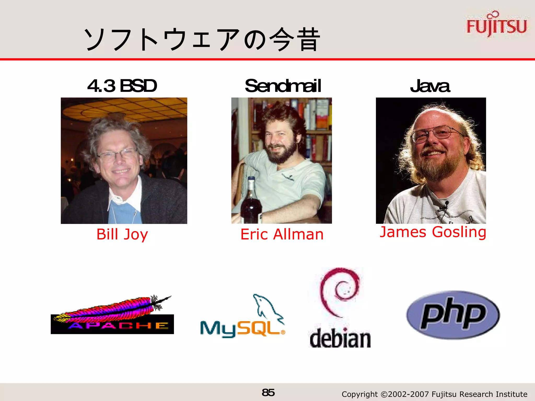 ソフトウェアの今昔 Bill Joy Eric  Allman James Gosling 4.3 BSD Java Sendmail 