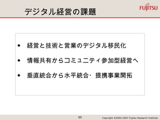 デジタル経営の課題 ◆  経営と技術と営業のデジタル移民化 ◆  情報共有からコミュニティ参加型経営へ ◆  垂直統合から水平統合・提携事業開拓 