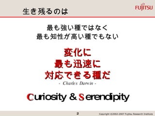 生き残るのは 最も強い種ではなく 最も知性が高い種でもない 変化に 最も迅速に 対応できる種だ - Charles Darwin - C uriosity &  S erendipity 
