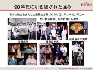 90 年代に引き継がれた強み 日本の強さを支えた企業風土が息づくシリコンバレーカンパニー 社員は家族 歓送迎会の風景 社員旅行 先行技術開発と販売に携わる喜び 