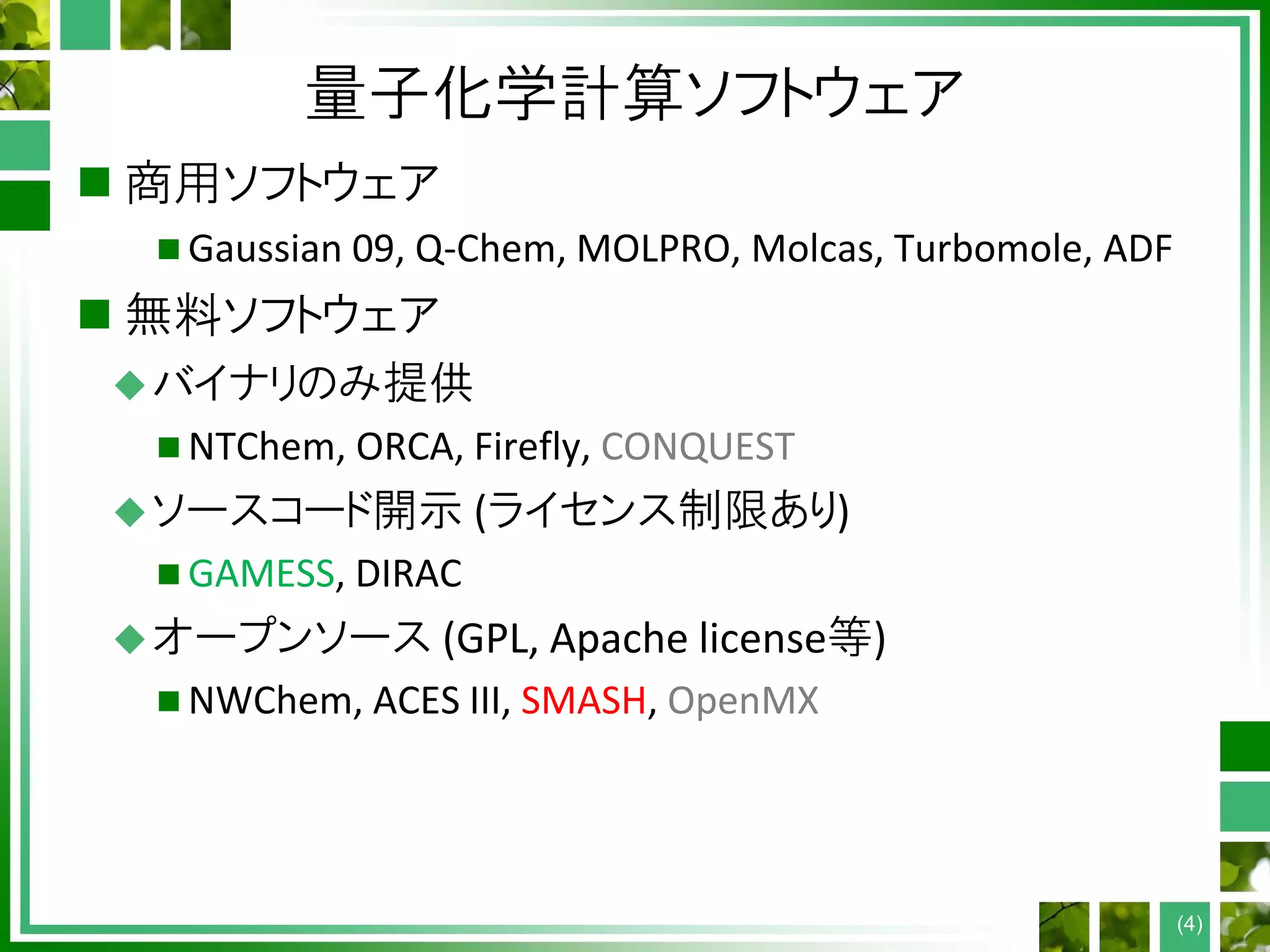 量子化学計算ソフトウェア
 商用ソフトウェア
 Gaussian 09, Q-Chem, MOLPRO, Molcas, Turbomole, ADF
 無料ソフトウェア
バイナリのみ提供
 NTChem, ORCA, Firefly, CONQUEST
ソースコード開示 (ライセンス制限あり)
 GAMESS, DIRAC
オープンソース (GPL, Apache license等)
 NWChem, ACES III, SMASH, OpenMX
(4)
 