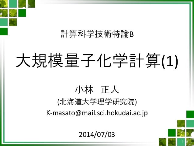 Cmsi計算科学技術特論b 12 大規模量子化学計算 1