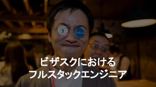 ビザスクにおける
フルスタックエンジニア
 