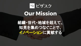 組織・世代・地域を超えて、
知見を集めつなぐことで、
イノベーションに貢献する
Our Mission
 