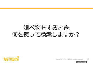 Copyright © テテマーチ株式会社 All Rights Reserved. 17
confidential
調べ物をするとき
何を使って検索しますか？
 