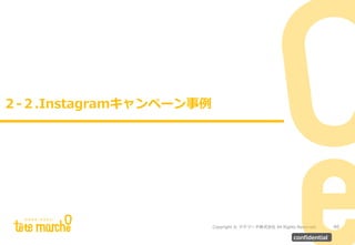 Copyright © テテマーチ株式会社 All Rights Reserved.
サブタイトルが入ります。
２-２.Instagramキャンペーン事例
40
confidential
 