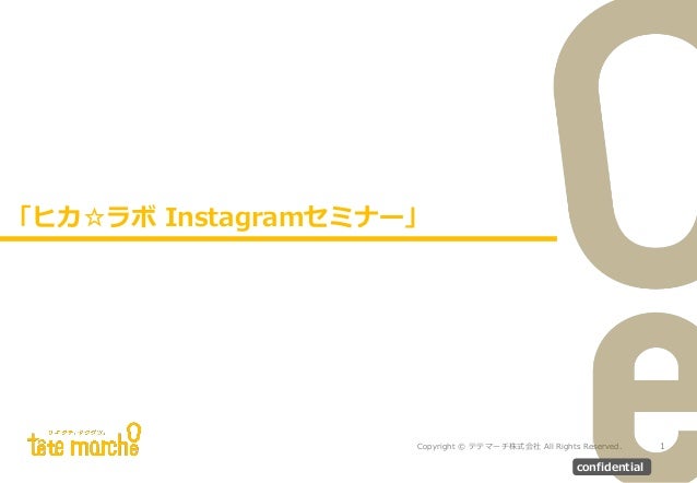 Copyright © テテマーチ株式会社 All Rights Reserved.
サブタイトルが入ります。
「ヒカ☆ラボ Instagramセミナー」
1
confidential
 