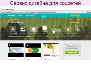 Сервис дизайна для соцсетей
 