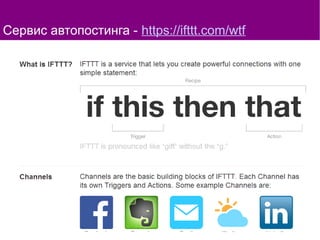 Сервис автопостинга - https://ifttt.com/wtf
 