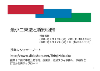 その他の確率過程
1
(Moran, Yule, telegraph, Dirichlet 過程, Levy
flight, セルオートマトン、エージェントシミュレーション)
http://www.slideshare.net/ShinjiNakaoka
授業レクチャーノート
授業１つ前に事前公開予定、授業後、追加スライド挿⼊、誤植など
訂正分を再アップロード
 