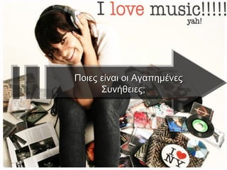 Ποιες είναι οι Αγαπημένες Συνήθειες; 