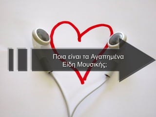 Ποια είναι τα Αγαπημένα Είδη Μουσικής; 