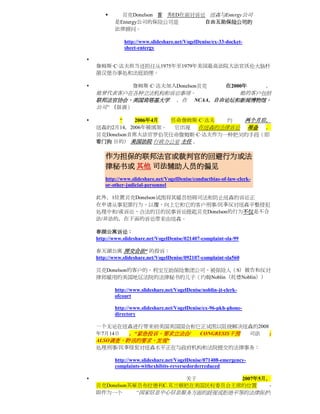      贝克Donelson 首 秀ED在面对诉讼 纽森与Entergy公司
            是Entergy公司的保险公司是       自由互助保险公司的
            法律顾问。

                http://www.slideshare.net/VogelDenise/ex-33-docket-
                sheet-entergy


    詹姆斯·C·达夫担当还担任从1975年至1979年美国最高法院大法官沃伦大肠杆
    菌汉堡办事处和法庭助理。

                  詹姆斯·C·达夫加入Donelson贝克                      在2000年       ，
    他曾代表客户在各种立法机构和诉讼事项。         他的客户包括
    联邦法官协会，美国肯塔基大学 ，在 NCAA，自由论坛和新闻博物馆，
    公司“ （强调）

          “    2006年4月 任命詹姆斯·C·达夫 约  两个月后，
    纽森的2月14，2006年被绑架。 它出现 在纽森的法律诉讼 准备     ，
    贝克Donelson首席大法官罗伯茨任命詹姆斯·C·达夫作为一种把关的手段（即
    看门狗 目的） 美国法院 行政办公室 主任 。

        作为担保的联邦法官或裁判官的回避行为或法
        律秘书或 其他 司法辅助人员的偏见
        http://www.slideshare.net/VogelDenise/conductbias-of-law-clerk-
        or-other-judicial-personnel

    此外，1位置贝克Donelson试图将其雇员妨碍司法和防止纽森的诉讼正
    在申请从事犯罪行为，以覆，向上它和它的客户刑事/民事反对纽森平整侵犯
    处理中和/或诉讼，合法的目的民事诉讼提起贝克Donelson的行为不仅是不合
    法/非法的，在下面的诉讼带来由纽森。

    春湖公寓诉讼：
    http://www.slideshare.net/VogelDenise/021407-complaint-sla-99

    春天湖公寓 房交会法“ 的投诉：
    http://www.slideshare.net/VogelDenise/092107-complaint-sla560

    贝克Donelson的客户的，利宝互助保险集团公司，被保险人（S）被告和反对
    律师雇用的美国地区法院的法律秘书的儿子（约翰Noblin（托德Noblin））

            http://www.slideshare.net/VogelDenise/noblin-jt-clerk-
            ofcourt

            http://www.slideshare.net/VogelDenise/ex-96-pkh-phone-
            directory

    一个无论在纽森进行带来前美国美国国会和它正试图以阻挠解决纽森的2008
    年7月14日  ，“紧急投诉，要求立法会/ CONGRESIS干预 司法 ;
    ALSO调查，聆讯的要求，发现“
    处理刑事/民事侵犯对纽森水平正在与政府机构和法院提交的法律事务：

            http://www.slideshare.net/VogelDenise/071408-emergency-
            complaints-withexhibits-reversedorderreduced

                         关于         2007年5月，
    贝克Donelson其雇员布拉德利C.克兰顿把在美国民权委员会主席的位置     -
    即作为一个       “国家信息中心信息服务方面的歧视或拒绝平等的法律保护;
 