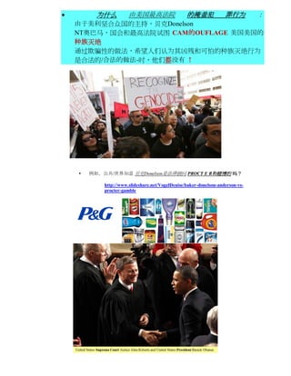          为什么          由美国最高法院                    的掩盖犯              罪行为         ：
    由于美利坚合众国的主持，贝克Donelson
    NT奥巴马，国会和最高法院试图 CAM的OUFLAGE 美国美国的
    种族灭绝
    通过欺骗性的做法，希望人们认为其凶残和可怕的种族灭绝行为
    是合法的/合法的做法-时，他们都没有 ！




       例如，公共/世界知道 贝克Donelson是法律顾问 PROCT E R和赌博的 吗？

            http://www.slideshare.net/VogelDenise/baker-donelson-anderson-vs-
            procter-gamble
 