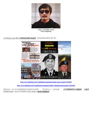 当美利坚合众国 那些 从事类似的罪行和监禁 （即苏CH布拉德利·曼宁等）




             http://www.slideshare.net/VogelDenise/manning-bradley-power-point-13224442

         http://www.slideshare.net/VogelDenise/manning-bradley-wikipedia-information-13224443

谁讲出来，并公开对美国的罪行的美国公共/世界。 到目前为止，它的出现，                                        与它的欧洲同行合谋框架          和起诉
维基解密创始人朱利安·阿桑格在试图压制他的 错误的刑事指控 。
 