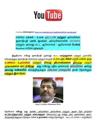 YouTube        : http://www.slideshare.net/VogelDenise/062212-you-tubeemail


                       / உ
                                    ,                                STUPIDTY
                                                  /
    Donelson                   .


          ,                                   Morsi
                                             உ
உ    உ
                   .


               !




                        உ                                    .           ,        T
 