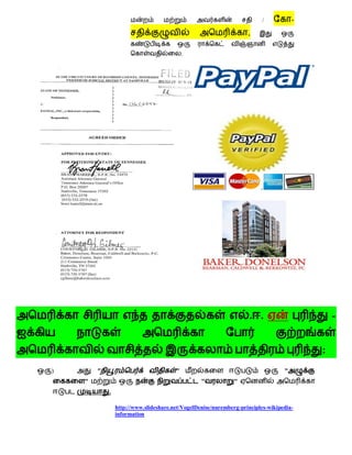 /           -
                                                                   ,

                                           .




                                                                    . .                      -


                                                                                         :
)       "                              "                                         "
    "                                            "            "
            .

                http://www.slideshare.net/VogelDenise/nuremberg-principles-wikipedia-
                information
 