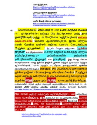 :
                              http://www.slideshare.net/VogelDenise/nuremberg-principles-
                              war-crime-wikipedia-information

                                                                :
                              http://www.slideshare.net/VogelDenise/nuremberg-principles-
                              crimes-against-peace-wikipedia-information

                                                                     :
                              http://www.slideshare.net/VogelDenise/nuremberg-principles-
                              crimes-against-humanity-wikipedia-information


)                                                      11, 2001 உ
    ("911                          ")
                                                                   "
                                                                                ,


                                            !   "                                            "
                "
                                -UP
                                                                            !

                          ,                          Iraq
                                        ;              ,




                                                                /உ                                      .
    உ                 ,                                                                          2011   ,
                                                                                                        :
    http://www.slideshare.net/VogelDenise/iran-mahmoud-ahmadinejad-un-walkout


                                                                                         '
                                        ,                      2011     ,
                                                                                ,            (
                                                                    )
                                                                                Jubeir
                  :

             http://www.slideshare.net/VogelDenise/iran-plot-assassinate-saudi-
             ambassador-ny-times-article
 