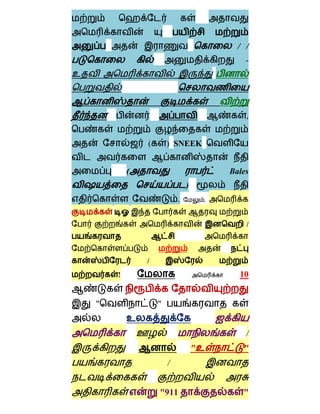 / /
                                             -
உ



                                             ,


                (       ) SNEEK


            (                            Bales
                                )
                            .        ,

            ஓ
                                             /




                /
        !                                  10


    "               "
            உ
                                             /
                                    "உ      "
                        /


                    "911                    "
 