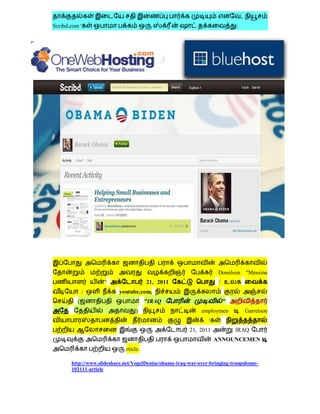 ,.
Scribd.com '                                                               :




                                                                     Donelson "Messina
                    "                  21, 2011                      / உ
              /           youtube.com,
          (                            "IRAQ                          "
                                  )                          employmen              Garretson
                                                                '
                                                        21, 2011           IRAQ
                                                                    ANNOUNCEMEN
                             rticle.

       http://www.slideshare.net/VogelDenise/obama-iraq-war-over-bringing-troopshome-
       102111-article
 