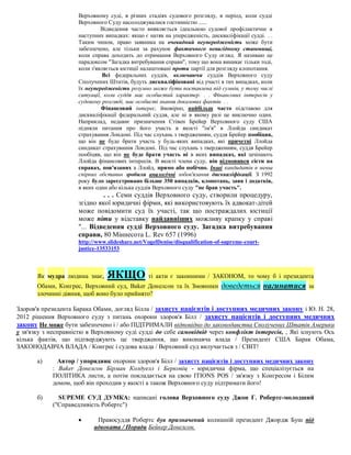 Верховному суді, в різних стадіях судового розгляду, в період, коли судді
                     Верховного Суду насолоджувалися гостинністю ......
                              Відведення часто виявляється ідеальною судової профілактичне в
                     наступних випадках: якщо є натяк на упередженість, дискваліфікації судді. . .
                     Таким чином, право заявника на очевидний неупередженість може бути
                     забезпечено, але тільки за рахунок фактичного невигідному становищі,
                     коли справа доходить до отримання Верховного Суду огляд. Я називаю це
                     парадоксом "Загадка витребування справи", тому що вона виникає тільки тоді,
                     коли з'являється юстиції налаштовані проти партії для розгляду клопотання.
                               Всі федеральних суддів, включаючи суддів Верховного суду
                     Сполучених Штатів, будуть дискваліфіковані від участі в тих випадках, коли
                     їх неупередженість розумно може бути поставлена під сумнів, у тому числі
                     ситуації, коли суддя має особистий характер. . . Фінансових інтересів у
                     судовому розгляді, має особисті знання доказових фактів. . .
                              Фінансовий інтерес, ймовірно, найбільш часто підставою для
                     дискваліфікації федеральний суддя, але ні в якому разі це виключно один.
                     Наприклад, недавнє призначення Стівен Брейер Верховного суду США
                     підняли питання про його участь в якості "ім'я" в Ллойда синдикат
                     страхування Лондоні. Під час слухань з твердженням, суддя Брейер пообіцяв,
                     що він не буде брати участь у будь-яких випадках, які причетні Ллойда
                     синдикат страхування Лондоні. Під час слухань з твердженням, суддя Брейер
                     пообіцяв, що він не буде брати участь ні в яких випадках, які зачіпають
                     Ллойда фінансових інтересів. В якості члена суду, він відмовився сісти на
                     справах, пов'язаних з Ллойд, прямо або побічно. Інші кандидатів в менш
                     спірних обставин зробили аналогічні зобов'язання дискваліфікації. З 1992
                     року було зареєстровано більше 350 випадків, клопотань, заяв і додатків,
                     в яких один або кілька суддів Верховного суду "не брав участь".
                              . . . Семи суддів Верховного суду, створили процедуру,
                     згідно якої юридичні фірми, які використовують їх адвокат-дітей
                     може повідомити суд їх участі, так що постраждалих юстиції
                     може піти у відставку найдавніших можливу крапку у справі
                     "... Відведення судді Верховного суду. Загадка витребування
                     справи, 80 Міннесота L. Rev 657 (1996)
                     http://www.slideshare.net/VogelDenise/disqualification-of-supreme-court-
                     justice-13533153



       Як мудра людина знає,    ЯКЩО ті акти є законними / ЗАКОНОМ, то чому б і президента
       Обами, Конгрес, Верховний суд, Baker Донелсон та їх Змовники          доведеться нагинатися   за
       злочинні діяння, щоб воно було прийнято?

Здоров'я президента Барака Обами, догляд Білла / захисту пацієнтів і доступних медичних закону і Ю. Н. 28,
2012 рішення Верховного суду з питань охорони здоров'я Білл / захисту пацієнтів і доступних медичних
закону Не може бути забезпечено і / або ПІДТРИМАЛИ відповідно до законодавства Сполучених Штатів Америки
у зв'язку з несправністю в Верховному суді судді до себе самовідвід через конфлікт інтересів, , Які існують Ось
кілька фактів, що підтверджують це твердження, що виконавча влада / Президент США Барак Обама,
ЗАКОНОДАВЧА ВЛАДА / Конгрес і судова влада / Верховний суд вилучається з / СВІТ!

       а)     Автор / упорядник охорони здоров'я Білл / захисту пацієнтів і доступних медичних закону
            : Baker Донелсон Бірман Колдуелл і Берковіц - юридична фірма, що спеціалізується на
            ПОЛІТИКА листи, а потім покладається на свою ITIONS POS / зв'язку з Конгресом і Білим
            домом, щоб він проходив у якості а також Верховного суду підтримати його!

       б)     SUPEME СУД ДУМКА: написані голова Верховного суду Джон Г. Робертс-молодший
            ("Справедливість Робертс")

                           Правосуддя Робертс був призначений колишній президент Джордж Буш під
                           адвоката / Поради Бейкер Донелсон.
 