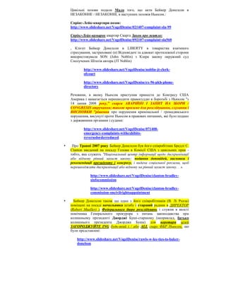 Цивільні позови подали Мало того, що акти Бейкер Донелсон в
    НЕЗАКОННЕ / НЕЗАКОННІ, в наступних позовів Ньюсом.:

    Спрінг-Лейк-квартири позов:
    http://www.slideshare.net/VogelDenise/021407-complaint-sla-99

    Спрінг-Лейк-ярмарок квартир Скарга Закон про житло:
    http://www.slideshare.net/VogelDenise/092107-complaint-sla560

    , Клієнт Бейкер Донелсон в LIBERTY в товариства взаємного
    страхування, застраховані (и) Відповідачі та адвокат протилежної сторони
    використовували SON (John Noblin) з Клерк закону окружний суд
    Сполучених Штатів автора (JT Noblin)

            http://www.slideshare.net/VogelDenise/noblin-jt-clerk-
            ofcourt

            http://www.slideshare.net/VogelDenise/ex-96-pkh-phone-
            directory

    Речовини, в якому Ньюсом приступив принести до Конгресу США
    Америка і намагається перешкодити правосуддю в боротьбі з Ньюсом "з
    14 липня 2008 року," скарга АВАРІЙНІ І ЗАПИТ НА ЗБОРИ /
    CONGRESIS втручання; також просимо для розслідування, слухання і
    ВИСНОВКИ "рішення про порушення кримінальної / громадянського
    порушення, висунуті проти Ньюсом в правових питаннях, які було подано
    з державними органами і судами:

            http://www.slideshare.net/VogelDenise/071408-
            emergency-complaints-withexhibits-
            reversedorderreduced

    Про Травні 2007 року Бейкер Донелсон був його співробітник Бредлі С.
    Clanton введений на посаду Голови в Комісії США з цивільних прав -
    тобто, яка служить "Національний центр інформації щодо дискримінації
    або відмову рівний захист закону; подання доповідей, висновки і
    рекомендації президенту і конгресу, і видача соціальної реклами, щоб
    перешкоджати дискримінації або відмову на рівний захист закону. . ».

                http://www.slideshare.net/VogelDenise/clanton-bradley-
                sinfocommission

                http://www.slideshare.net/VogelDenise/clanton-bradley-
                commission-oncivilrightsappointment

     Бейкер Донелсон також ще один з його співробітників (В. Лі Ролза)
    поміщені на посаді начальника штабу і старший радник в ДИРЕКТОР
    (Robert Mueller) з Федерального бюро розслідувань і служив в якості
    помічника Генерального прокурора з питань законодавства при
    колишньому президенті Джорджі Буші-старшому (наприклад, батько
    колишнього президента Джорджа Буша) для воротаря цілей
    ЗАГОРОДЖУЙТЕ ING будь-який і / або ALL скарг ФБР Ньюсом, що
    були представлені:

        http://www.slideshare.net/VogelDenise/rawls-w-lee-ties-to-baker-
        donelson
 