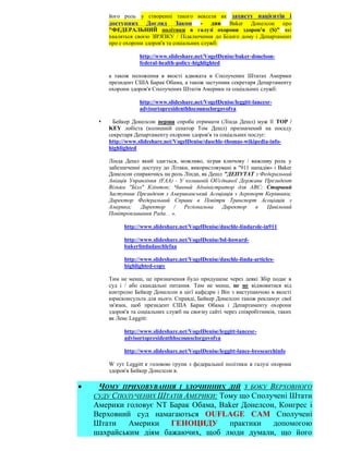 його роль у створенні такого векселя як захисту пацієнтів і
         доступних Догляд Закон - див Baker Донелсон про
         "ФЕДЕРАЛЬНИЙ політики в галузі охорони здоров'я (S)" які
         хваляться своєю ЗВ'ЯЗКУ / Підключення до Білого дому і Департамент
         про е охорони здоров'я та соціальних служб:

                     http://www.slideshare.net/VogelDenise/baker-donelson-
                     federal-health-policy-highlighted

         а також положення в якості адвоката в Сполучених Штатах Америки
         президент США Барак Обама, а також заступник секретаря Департаменту
         охорони здоров'я Сполучених Штатів Америки та соціальних служб:

                     http://www.slideshare.net/VogelDenise/leggitt-lancesr-
                     advisortopresidenthhscounselorgovofva

         Бейкер Донелсон перша спроба отримати (Лінда Дешл) муж її TOP /
         KEY лобіста (колишній сенатор Том Дешл) призначений на посаду
         секретаря Департаменту охорони здоров'я та соціальних послуг:
         http://www.slideshare.net/VogelDenise/daschle-thomas-wikipedia-info-
         highlighted

         Лінда Дешл який здається, можливо, зіграв ключову / важливу роль у
         забезпеченні доступу до Літаки, використовувані в "911 нападів» і Baker
         Донелсон спираючись на роль Лінди, як Дешл "ДЕПУТАТ з Федеральний
         Авіація Управління (FAA) - У колишній Об'єднаної Держави Президент
         Вільям "Білл" Клінтон; Чинний Адміністратор для АВС; Старший
         Заступник Президент з Американський Асоціація з Аеропорт Керівники;
         Директор Федеральний Справи в Повітря Транспорт Асоціація з
         Америка;    Директор /       Регіональна   Директор      в   Цивільний
         Повітроплавання Рада. . ».

               http://www.slideshare.net/VogelDenise/daschle-lindarole-in911

               http://www.slideshare.net/VogelDenise/bd-howard-
               bakerlindadaschlefaa

               http://www.slideshare.net/VogelDenise/daschle-linda-articles-
               highlighted-copy

         Тим не менш, це призначення було придушене через деякі Збір подає в
         суд і / або скандальні питання. Тим не менш, це не відмовитися від
         контролю Бейкер Донелсон в цієї кафедри і Він з виступаючою в якості
         юрисконсульта для нього. Справді, Бейкер Донелсон також рекламує свої
         зв'язки, щоб президент США Барак Обама і Департаменту охорони
         здоров'я та соціальних служб на своєму сайті через співробітників, таких
         як Ленс Leggitt:

               http://www.slideshare.net/VogelDenise/leggitt-lancesr-
               advisortopresidenthhscounselorgovofva

               http://www.slideshare.net/VogelDenise/leggitt-lance-bresearchinfo

         W тут Leggitt є головою групи з федеральної політики в галузі охорони
         здоров'я Бейкер Донелсон в.

    ЧОМУ ПРИХОВУВАННЯ І ЗЛОЧИННИХ ДІЙ З БОКУ ВЕРХОВНОГО
    СУДУ СПОЛУЧЕНИХ ШТАТІВ АМЕРИКИ: Тому що Сполучені Штати
    Америки головує NT Барак Обама, Baker Донелсон, Конгрес і
    Верховний суд намагаються OUFLAGE CAM Сполучені
    Штати    Америки   ГЕНОЦИДУ       практики    допомогою
    шахрайським діям бажаючих, щоб люди думали, що його
 