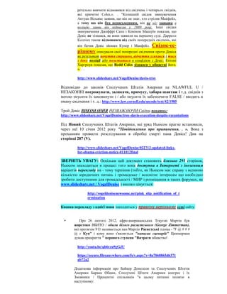 ретельно вивчити відмовився від свідчень і чотирьох свідків,
          які причетні Coles.». . "Колишній свідок звинувачення
          Антуан Вільямс заявив, що він не знає, хто стріляв Макфейл,
          а тому що він був неписьменним, він не міг читати в
          поліцію заяви він підписав у 1989 році. Інші свідки
          звинувачення Джеффрі Сапп і Кевіном Маккуїн показав, що
          Девіс не зізнався, як вони заявили на першому суді. Даррелл
          Коллінз також відмовився від своїх попередніх свідчень, які
          він бачив Девіс зйомки Купер і Макфейл.       Свідок-ес-
          різному описували свої попередні свідчення проти Девіса
          як результат почуття страшно, відчуття злякався і тиск
          з боку поліції або помститися в конфлікт з Девіс. Ентоні
          Харгроув показав, що Redd Coles зізнався у вбивстві його.
          ». . .

          http://www.slideshare.net/VogelDenise/davis-troy

Відповідно до законів Сполучених Штатів Америки це NLAWFUL U /
НЕЗАКОННІ погрожувати, залякати, примусу, хабара шантаж і т.д. свідків з
метою змусити їх замовкнути і / або змусити їх забезпечити FALSE / вводить в
оману свідчення і т. д.: http://www.law.cornell.edu/uscode/text/42/1985

Трой Девіс ВИКОНАННЯ НЕЗВАЖАЮЧИ Свідки покаянь:
http://www.slideshare.net/VogelDenise/troy-davis-execution-despite-recantations

Під Новий Сполучених Штатів Америки, які уряд Ньюсом прагне встановили,
через неї 10 січня 2012 року "Повідомлення про припинення. . ». Вона з
проханням провести розслідування в обробці смерті пана Девіса! Див на
сторінці 287 (V).

          http://www.slideshare.net/VogelDenise/022712-updated-links-
          for-obama-eviction-notice-011012final

ЗВЕРНІТЬ УВАГУ: Оскільки цей документ становить близько 291 сторінок,
Ньюсом знаходиться в процесі того вона доступна в Інтернеті з іноземним
варіантів перекладу на - тому терпіння (тобто, як Ньюсом має справу з великою
кількістю юридичних питань і громадське / всесвітнє інтересам що необхідно
зробити доступними для громадськості / МИР і розміщення в таких форумах, як
www.slideshare.net / VogelDenise ) високо цінується:

                http://vogeldenisenewsome.net/pink_slip_notification_of_t
                ermination

Кнопка перекладу з однієї мови знаходиться у правому верхньому куті сайту.


           Про 26 лютого 2012, афро-американських Trayvon Мартін був
        жорстоко ВБИТО / вбили білого расистського (George Zimmerman),
        які протягом 911 називається пан Мартін Расистські пляма - "F @ # # #
        @ г Кун" і кому воно з'являється "написав сценарій" Циммерман
        думав прикриття " першого ступеня "Витрати вбивство!

          http://youtu.be/qb6rzu9gGJU

          https://secure.filesanywhere.com/fs/v.aspx?v=8a7068865d6371
          ab72a2

        Додаткова інформація про Бейкер Донелсон та Сполучених Штатів
        Америки Барака Обами, Сполучені Штати Америки конгрес і їх
        Змовники / Процентні спільників "в цьому питанні полягає в
        наступному:
 
