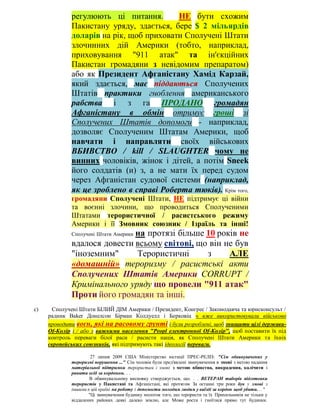 регулюють ці питання.       НЕ бути схожим
             Пакистану уряду, здається, бере $ 2 мільярдів
             доларів на рік, щоб приховати Сполучені Штати
             злочинних дій Америки (тобто, наприклад,
             приховування "911 атак" та ін'єкційних
             Пакистан громадяни з невідомим препаратом)
             або як Президент Афганістану Хамід Карзай,
             який здається, має піддаються Сполучених
             Штатів практики гноблення американського
             рабства і з га ПРОДАНО громадян
             Афганістану в обмін отримує гроші зі
             Сполучених Штатів допомоги - наприклад,
             дозволяє Сполученим Штатам Америки, щоб
             навчати і направляти своїх військових
             ВБИВСТВО / kill / SLAUGHTER чому не
             винних чоловіків, жінок і дітей, а потім Sneek
             його солдатів (и) з, а не мати їх перед судом
             через Афганістан судової системи (наприклад,
             як це зроблено в справі Роберта тюків). Крім того,
             громадяни Сполучені Штати, НЕ підтримує ці війни
             та воєнні злочини, що проводиться Сполученими
             Штатами терористичної / расистського режиму
             Америки і її Змовник союзник / Ізраїль та інші!
                             на протязі більше 10 років не
             Сполучені Штати Америки
             вдалося довести всьому світові, що він не був
             "іноземним"     Терористичні      з     АЛЕ
             «домашній» тероризму / расистські акти
             Сполучених Штатів Америки CORRUPT /
             Кримінального уряду що провели "911 атак"
             Проти його громадян та інші.
с)     Сполучені Штати БІЛИЙ ДІМ Америки / Президент, Конгрес / Законодавча та юрисконсульт /
     радник Baker Донелсон Бірман Колдуелл і Берковіц ч вже використовували військово
     проводити воєн, які на расовому грунті і були розроблені, щоб знищити цілі держави-
     Of-Колір і / або з важкими населення "Peopl електронної Of-Колір", щоб поставити їх під
     контроль переваги білої раси / расисти нація, як Сполучені Штати Америки та їхніх
     європейських союзників, які підтримують такі ідеології переваги.

                      27 липня 2009 США Міністерство юстиції ПРЕС-РЕЛІЗ: "Сім обвинувачених у
             тероризмі порушення ..." Сім чоловік були пред'явлені звинувачення в змові з метою надання
             матеріальної підтримки терористам і змові з метою вбивства, викрадення, калічити і
             ранити осіб за кордоном. . .
                     В обвинувальному висновку стверджується, що. . . ВЕТЕРАН таборів підготовки
             терористів у Пакистані та Афганістані, які протягом За останні три роки був у змові з
             іншими в цій країні на роботу і допомогти молодим людям у виїзді за кордон щоб убити. .. "
                     "Ці звинувачення будинку молоток того, що терористи та їх Прихильників не тільки у
             віддалених районах деякі далеко землю, але Може рости і гноїтися прямо тут будинки.
 