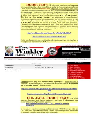 ЗВЕРНІТЬ УВАГУ: Ця інформація має відношення і значення
в тому, що він далі йде в Сполучених Штатах довіру до Америки президента Барака
Обами, а також виявляється скандального інформацію, в якій переваги білої раси /
Расистські юридична фірма Baker Донелсон може розраховувати на цілях CONTRO
L і маніпуляції - наприклад, через шантаж, здирництво, хабарі, залякування,
примус і т.д. Крім того, безумовно, інформація Бейкер Донелсон і Єврейська / сіоністи
не хочуть, щоб державні / МИР побачити і на основі їх PATTERN-OF-практика,
може мати такі свідки ВБИТО / убитих і / або пофарбовані як кар'єра злочинців,
божевільних, параноїдальні та / або божевільних! Ось чому Ньюсом прийняв на себе
сміливість публікувати та ділитися своєю інформацією з громадськістю /
ВСЕСВІТНЯ! Подивіться, що сталося з Ньюсом, коли вона стала публічною.
Сполучені Штати Америки президент США Барак Обама і його переваги білої раси /
Расистські адвокат Baker Донелсон використані одним із змовників (фірма Garretson
резолюцію Group, Inc), щоб легковажний позов проти неї і намагався незаконно /
незаконного отримання Ньюсом В документах:

          http://www.filesanywhere.com/fs/v.aspx?v=8a70668a59616db09ea7

                 http://www.slideshare.net/VogelDenise/docket-sheet

Потім, коли Ньюсом розголосу в обмін цією інформацією, здається, вони переїхали в
га ве протоколів судових засідань SEALED!




Протягом більше року вони перешкоджають правосуддю і покладатися на їх
контролю / Біг Верховного суду Сполучених Штатів Америки тримати "Клопотання
про надзвичайні писання" Ньюсом з подано:

http://www.slideshare.net/VogelDenise/031211-petition-forextraordinarywrit-exhibits-
                                       final

         http://www.slideshare.net/VogelDenise/031211-usps-mailingreceipts

         БУДЬ ЛАСКА, ЗВЕРНІТЬ УВАГА:                                   Для цілей
перекладу іноземних мов, Ньюсом працюють, щоб зміст її «Клопотання про
надзвичайні писання" розміщені за адресою:
        http://vogeldenisenewsome.net/03_12_11___petition_for_extra_or
        dinary_writ

на громадське / всесвітнє перегляду, щоб громадськість / МИР бачите для себе, що
США президента Барака Обами Америка, Конгрес, Верховний суд, Baker Донелсон та
їх Змовники / спільники намагаються COVER-UP/HIDE!
 