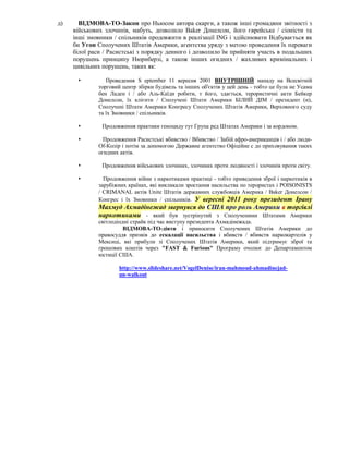 д)     ВІДМОВА-TO-Закон про Ньюсом автора скарги, а також інші громадяни звітності з
     військових злочинів, мабуть, дозволило Baker Донелсон, його єврейське / сіоністи та
     інші змовники / спільників продовжити в реалізації ING і здійснювати Відбувається як
     би Угон Сполучених Штатів Америки, агентства уряду з метою проведення їх переваги
     білої раси / Расистські з порядку денного і дозволило їм прийняти участь в подальших
     порушень принципу Нюрнберзі, а також інших огидних / жахливих кримінальних і
     цивільних порушень, таких як:

               Проведення S eptember 11 вересня 2001 ВНУТРІШНІЙ нападу на Всесвітній
             торговий центр збірки будівель та інших об'єктів у цей день - тобто це була не Усама
             бен Ладен і / або Аль-Каїди робити, т його, здається, терористичні акти Бейкер
             Донелсон, їх клієнти / Сполучені Штати Америки БІЛИЙ ДІМ / президент (и),
             Сполучені Штати Америки Конгресу Сполучених Штатів Америки, Верховного суду
             та їх Змовники / спільників.

              Продовження практики геноциду тут Група ред Штатах Америки і за кордоном.

              Продовження Расистські вбивство / Вбивство / Забій афро-американців і / або люди-
             Of-Колір і потім за допомогою Державне агентство Офіційне с до приховування таких
             огидних актів.

              Продовження військових злочинах, злочинах проти людяності і злочинів проти світу.

              Продовження війни з наркотиками практиці - тобто приведення зброї і наркотиків в
             зарубіжних країнах, які викликали зростання насильства по терористах і POISONISTS
             / CRIMANAL актів Unite Штатів державних службовців Америка / Baker Донелсон /
             Конгрес і їх Змовники / спільників. У вересні 2011 року президент Ірану
             Махмуд Ахмадінежад звернувся до США про роль Америки в торгівлі
             наркотиками - який був зустрінутий з Сполученими Штатами Америки
             світлодіодні страйк під час виступу президента Ахмадінежада.
                       ВІДМОВА-TO-діяти і приносити Сполучених Штатів Америки до
             правосуддя призвів до ескалації насильства і вбивств / вбивств наркокартелів у
             Мексиці, які прибули зі Сполучених Штатів Америки, який підтримує зброї та
             грошових коштів через "FAST & Furious" Програму очолює до Департаментом
             юстиції США.

                     http://www.slideshare.net/VogelDenise/iran-mahmoud-ahmadinejad-
                     un-walkout
 