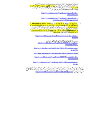 ‫تحفظ کے امتیازی سلوک یا انکار کرنے کے سلسلے میں معلومات کے لئے ایک'' قومی‬
      ‫‪ Clearinghouse‬کے طور پر کام کرتا ہے؛ صدر اور کانگریس کو رپورٹ، نتائج اور سفارشات‬
         ‫جمع کرانے اور پبلک سروس کے اعالنات جاری کرنے کے قوانین کی ہی تحفظ کے امتیازی‬
                                        ‫سلوک یا انکار کی حوصلہ شکنی کرنے کے لئے. ہے. ".‬

                         ‫-‪http://www.slideshare.net/VogelDenise/clanton-bradley‬‬
                                                               ‫‪sinfocommission‬‬

                         ‫-‪http://www.slideshare.net/VogelDenise/clanton-bradley‬‬
                                           ‫‪commission-oncivilrightsappointment‬‬

     ‫بیکر ڈونلسن بھی ایک اور اس کے مالزمین کی ایک (ڈبلیو لی ‪ )Rawls‬تھا چیف آف اسٹاف اور‬    ‫‪‬‬
     ‫انویسٹی گیشن کے وفاقی بیورو کے ڈائریکٹر رابرٹ مولر کے لئے ایران کے وکیل کے طور پر‬
         ‫عہدوں میں رکھا ہے اور قانون سازی کے امور کے لیے سابق صدر جارج ‪( HW‬سابق صدر‬
      ‫جارج ڈبلیو بش کے والد یعنی) بش کے تحت اسسٹنٹ اٹارنی جنرل کے طور پر خدمات انجام دیں‬
       ‫کی ‪ GATEKEEPING‬مقاصد کے لئے ‪ ING‬رکاوٹ کسی بھی اور / یا ‪ Newsome‬ایف بی‬
                                               ‫آئی کی شکایات پیش کر رہے تھے سب کے سب.‬

               ‫-‪http://www.slideshare.net/VogelDenise/rawls-w-lee-ties-to-baker‬‬
                                                                       ‫‪donelson‬‬

                              ‫‪ Newsome‬ایف بی آئی کی شکایات کی رکاوٹ ڈالی جا رہا ہے:‬
                   ‫-‪http://www.slideshare.net/VogelDenise/062606-fbi-complaint‬‬
                                                                ‫‪mississippi-matter‬‬

             ‫-‪http://www.slideshare.net/VogelDenise/101308-fbi-complaint-gmm‬‬
                                                                   ‫‪properties‬‬

            ‫‪http://www.slideshare.net/VogelDenise/092409-fbi-complaint-storall‬‬

              ‫-‪http://www.slideshare.net/VogelDenise/122809-fbi-complaint-ohio‬‬
                                                                ‫‪supreme-court‬‬

            ‫-‪http://www.slideshare.net/VogelDenise/060910-fbi-complaint-public‬‬
                                                                       ‫‪storage‬‬

‫بیکر ڈونلسن امریکہ کی ریاست ہائے متحدہ امریکہ کے سپریم کورٹ کے ساتھ ایک دیریںہ تاریخ ہے اور‬    ‫‪‬‬
 ‫تعلقات امریکہ کی ریاست ہائے متحدہ امریکہ کے سپریم کورٹ کے چیف جسٹس کو چیف آف اسٹاف کے‬
                 ‫لئے رشتے / ہے: ‪http://www.slideshare.net/VogelDenise/bd-oilfield-patents‬‬
 
