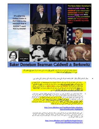 ‫ترجماتی مقاصد کے لئے اس بات کا اعادہ: ‪ IT‬ہے کیا ریاست ہائے متحدہ امریکہ میں (ن) سایوں ڈال‬
                                                       ‫ہے کہ یہ آپ کو معلوم نہیں کرنا چاہتا!‬


                ‫بیکر ڈونلسن لیگل وکیل / اقوام متحدہ امریکہ کے صدر براک اوبامہ کی ریاستوں کے مشیر ہے.‬    ‫‪‬‬

              ‫ریاست ہائے متحدہ امریکہ کا سپریم کورٹ ‪ Justi CES‬سونیا ‪ Sotomayor‬اور الینا کا ‪ gan‬نے‬   ‫‪‬‬
               ‫بیکر ڈونلسن کے وکیل / ایڈوائس کے تحت صدر براک اوبامہ کی طرف سے نامزد کیا گیا ہے.‬
              ‫جبکہ کاگن نے اپنے آپ کو امیگریشن کے معاملہ پر ‪ ،RECUSED‬وہ اسی طرح کے علم کے‬
                ‫ساتھ ‪ ALL‬جسٹس تھا تنازعات کے مفاد ہے کہ وجود خود کو حفظان صحت بل / ‪RECUSE‬‬
                                             ‫ناکام تحفظ کے مریض اور سستی کیئر ایکٹ کی بات ہے.‬

              ‫‪ F‬کہ بیکر ڈونلسن میں یا مثال کے طور پر، عوامی ہد اور کے لئے نشان راہ سے محبت کرتی‬     ‫‪‬‬
              ‫ہے جب وہ معلومات فراہم کرنا حکومت کی پوزیشنوں کو وہ قابو / چالنے کے بارے میں آتی ہے‬
             ‫تو، سچ اداکاری کی تشکیل بناتا ہے کے طور پر اس طرح کے بلنگ کی تخلیق میں اس کے کردار‬
                ‫کے نام سے جانا جاتا ہے مریض کے تحفظ اور سستی پرواہ ایکٹ - کے بیکر ڈونلسن کی‬
             ‫"وفاقی صحت کی پالیسی (‪ ")S‬سے دیکھ اس کے رشتے / وائٹ ہاؤس اور محکمہ ‪ O‬چ صحت‬
                                             ‫اور انسانی خدمات کے لئے کنکشن کے بارے میں جو گھمنڈ:‬

                                    ‫-‪http://www.slideshare.net/VogelDenise/baker-donelson‬‬
                                                          ‫‪federal-health-policy-highlighted‬‬

              ‫: کے ساتھ ساتھ اقوام متحدہ میں امریکہ کے صدر براک اوباما کے امریکہ کے ساتھ ساتھ صحت‬
              ‫اور انسانی خدمات کے ریاست ہائے متحدہ امریکہ کے محکمہ کے ڈپٹی سیکرٹری کے وکیل کے‬
                                                                       ‫طور پر حیثیت کے طور پر‬

                                     ‫-‪http://www.slideshare.net/VogelDenise/leggitt-lancesr‬‬
                                                   ‫‪advisortopresidenthhscounselorgovofva‬‬
 