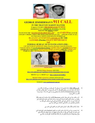 ‫ہائی پروفائل معاملہ ایک افریقی نژاد امریکی کا / کی طرف سے قتل کر ہالک مرد‬    ‫‪‬‬
‫شامل ایک سفید فام مردوں (یعنی قطع نظر کہ کس طرح یہودی / سفید چالئیں میڈیا اور‬
 ‫پینٹ جارج ‪ Zimmerman‬کو کوشش کرنا چاہتے ہیں ان کے والد وائٹ / یہودی ہونا‬
                                                          ‫ظاہر ہو سکتے ہیں).‬

‫کہ یہ ظاہر ہوتا ہے کے بیکر ڈونلسن ‪ Bearman‬کالڈویل اینڈ برکووٹز کی (یعنی لیگل‬    ‫‪‬‬
 ‫وکیل اور ریاست ہائے متحدہ امریکہ کے صدر براک اوباما کے مشیر) کے قانون کی‬
      ‫فرم ملوث ہے اور اس کی بولی کے عمل کرنے کے لئے مورچوں کے طور پر‬
                       ‫حکومتی ایجنسیوں اور حکام کے استعمال سے ظاہر ہوتا ہے.‬

              ‫بیکر ڈونلسن لیگل وکیل / لبرٹی باہمی انشورنس کمپنی کے مشیر ہے.‬     ‫‪‬‬

‫ایسا محسوس ہوتا ہے کہ لبرٹی باہمی انشورنس کمپنی ‪ Sanford‬پولیس ڈیپارٹمنٹ کے‬      ‫‪‬‬
  ‫لئے انشورنس کیریئر کے طور پر طرح ٹوئن جھیلوں پر جنت (یعنی ہاؤسنگ ترقی‬
      ‫جہاں ‪ Trayvon‬مارٹن کو گولی مار کر ہالک کیا گیا تھا / قتل) کو ہو سکتا ہے‬
 