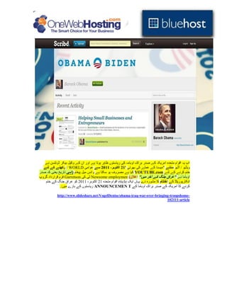 ‫اب یہ اقوام متحدہ امریکہ کے صدر براک اوبامہ کی ریاستوں ظاہر ہوتا ہے اور ان کے وکیل بیکر ڈونلسن نے‬
  ‫ویڈیو / آڈیو سںںے "میسنا کے عملے کی بھرتی '02 اکتوبر، 0012 سے عوامی ‪ / WORLD‬رکھںے کے لئے‬
‫ختم کرنے کے لئے ‪ YOUTUBE.com‬کیا ہے مصروف ہو سکتا ہے وائس میل پیغام (اسی تاریخ یعنی کہ صدر‬
‫اوباما نے "عراق جںگ کے آخر میں" اعالن) ‪ Newsome employmen‬ٹی کی ‪ Garretson‬فرم قرارداد گروپ‬
   ‫انکارپوریٹڈ کے اختتام کا مشورہ دے یہاں ایک ‪ rticle‬اقوام متحدہ 11 اکتوبر، 1101 کو عراق جنگ کے ختم‬
              ‫کرنے کا امریکہ کے صدر براک اوباما کے ‪ ANNOUNCEMEN T‬ریاستوں کے بارے میں:.‬

            ‫-‪http://www.slideshare.net/VogelDenise/obama-iraq-war-over-bringing-troopshome‬‬
                                                                             ‫‪102111-article‬‬
 