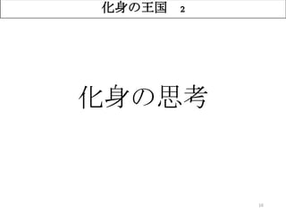 16
化身の王国 2
化身の思考
 
