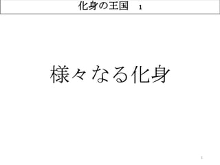 1
化身の王国 1
様々なる化身
 