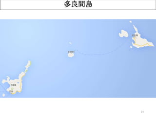 23
多良間島
 