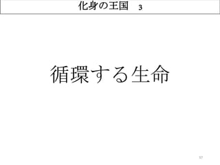 37
化身の王国 3
循環する生命
 