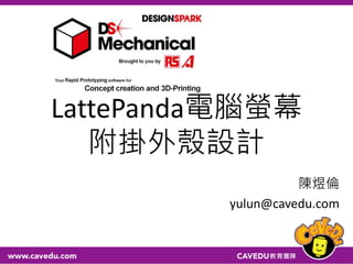 陳煜倫
yulun@cavedu.com
LattePanda電腦螢幕
附掛外殼設計
 